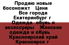 Продаю новые босоножкт › Цена ­ 3 800 - Все города, Екатеринбург г. Одежда, обувь и аксессуары » Женская одежда и обувь   . Красноярский край,Красноярск г.